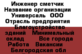 Инженер-сметчик › Название организации ­ Универсаль, ООО › Отрасль предприятия ­ Благоустройство зданий › Минимальный оклад ­ 1 - Все города Работа » Вакансии   . Белгородская обл.,Белгород г.